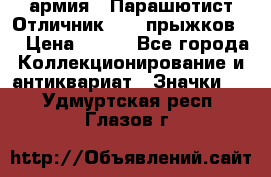 1.1) армия : Парашютист Отличник ( 10 прыжков ) › Цена ­ 890 - Все города Коллекционирование и антиквариат » Значки   . Удмуртская респ.,Глазов г.